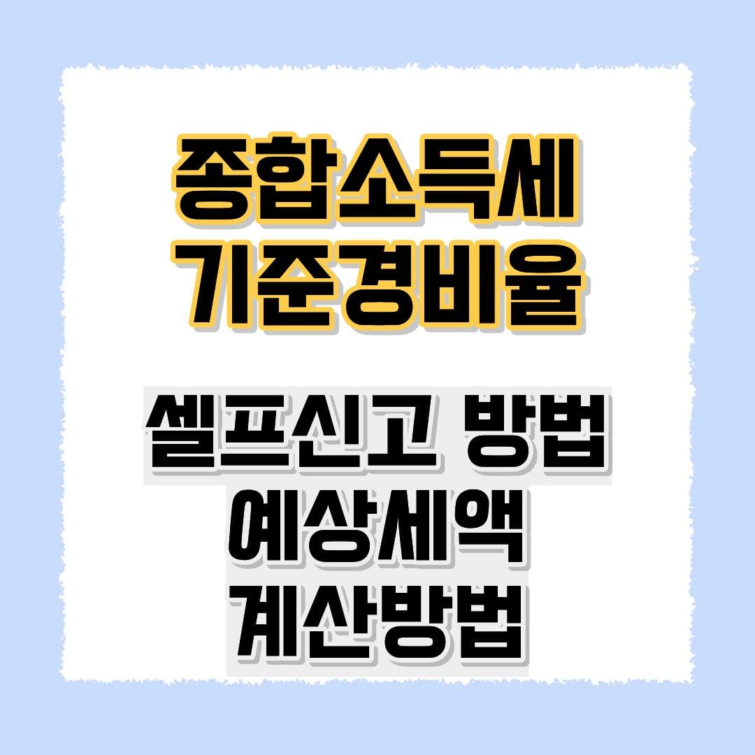 종합소득세 기준 경비율