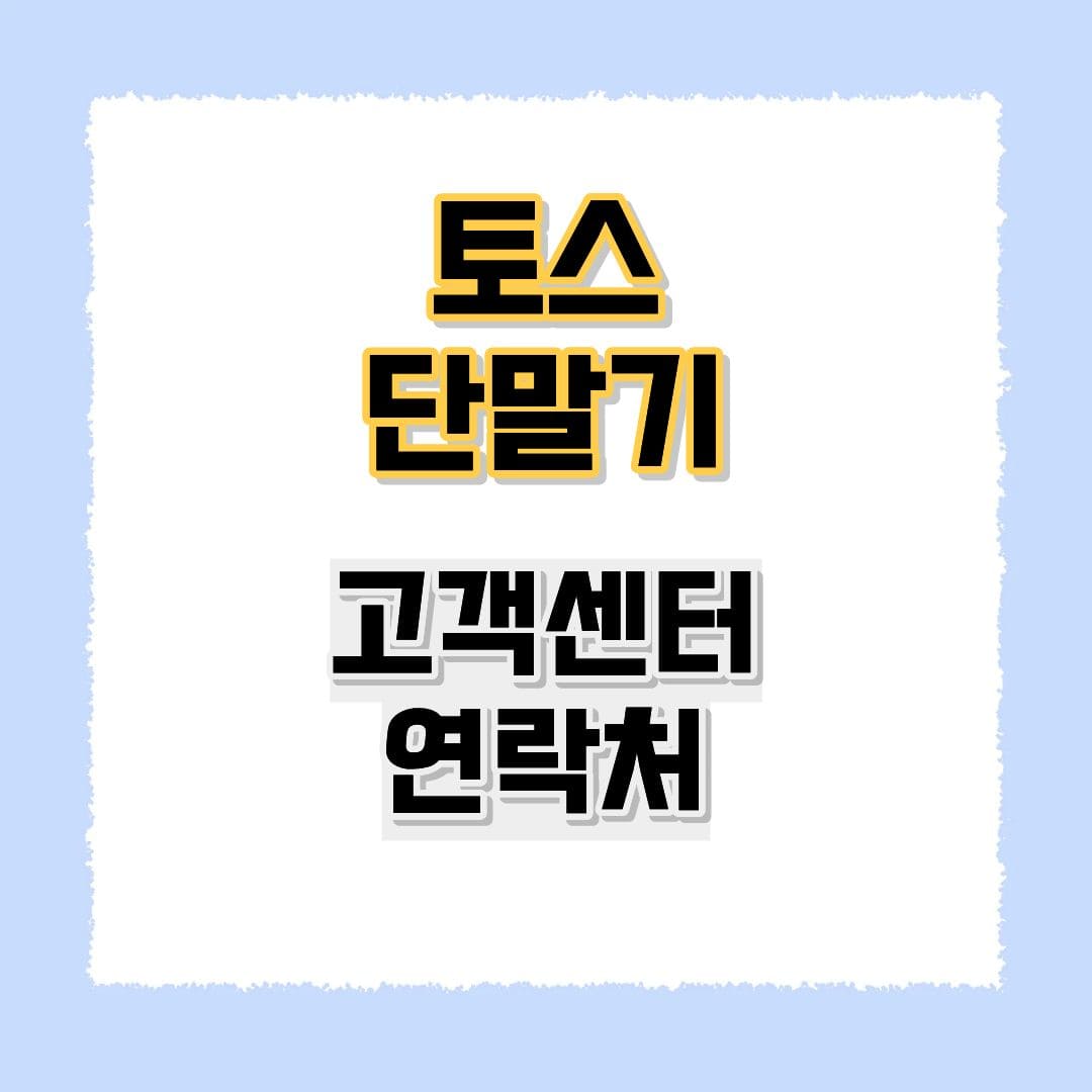 토스 단말기 고객센터