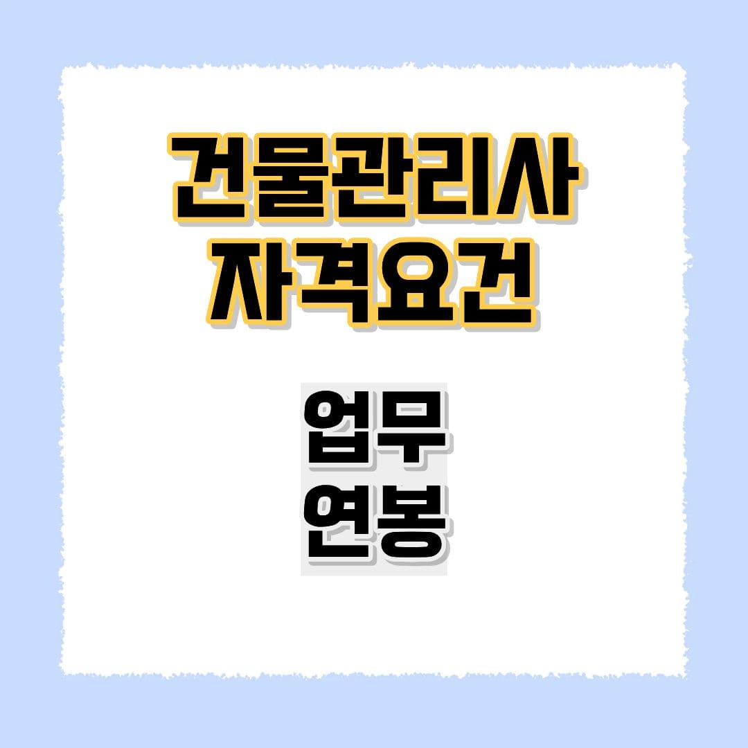 건물관리사 자격