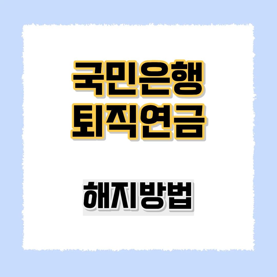 국민은행 퇴직연금 해지
