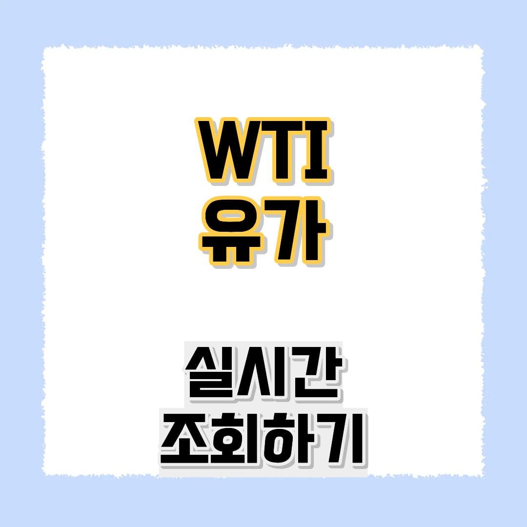 WTI유가 실시간