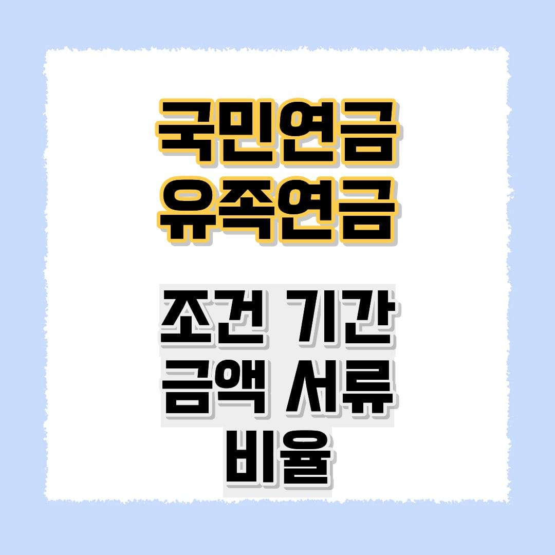 국민연금 유족연금