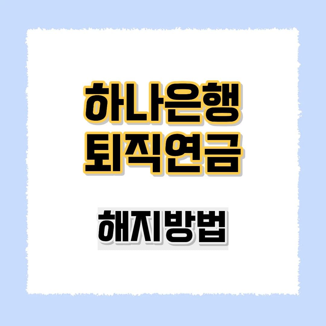 하나은행 퇴직연금 해지방법