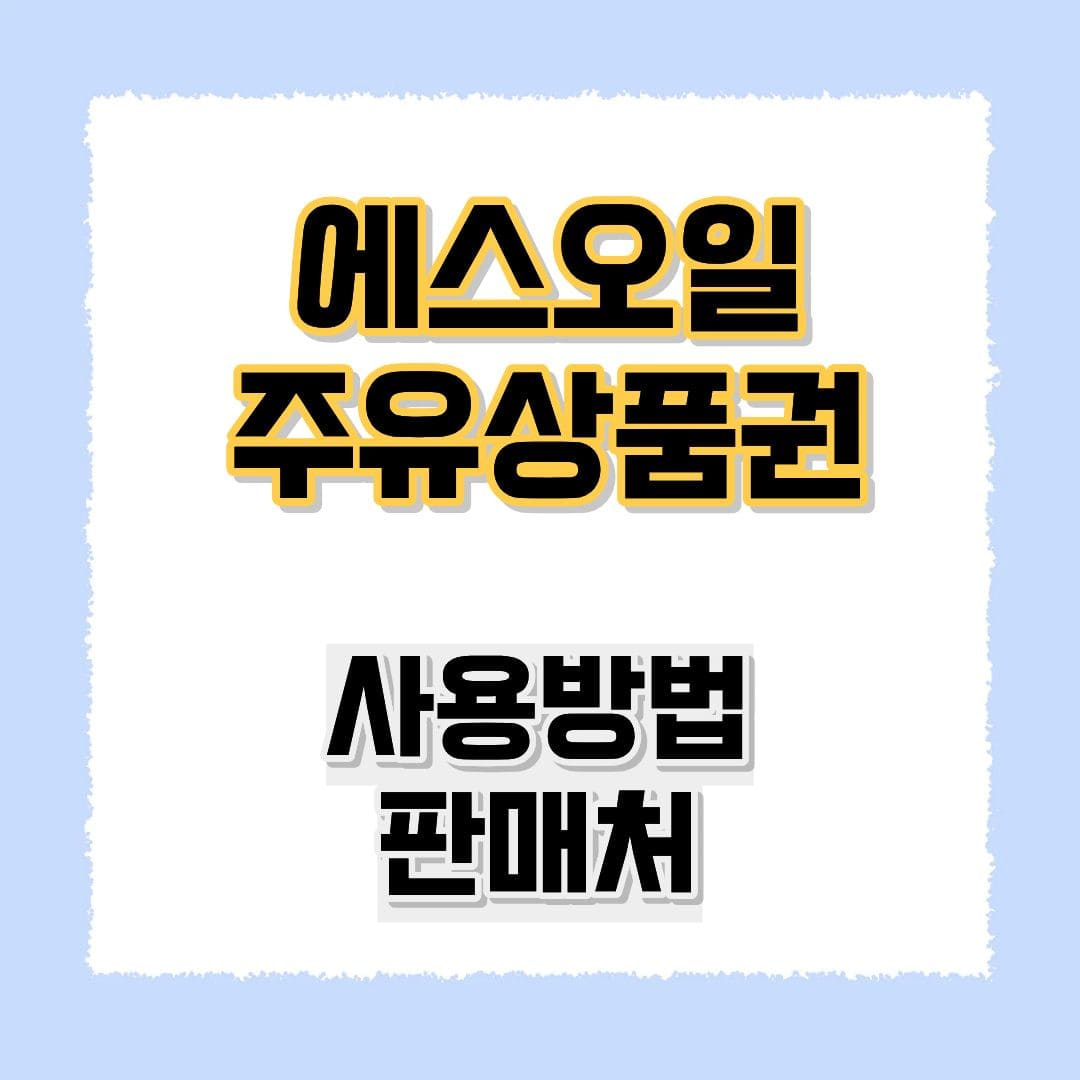 에스오일 주유상품권