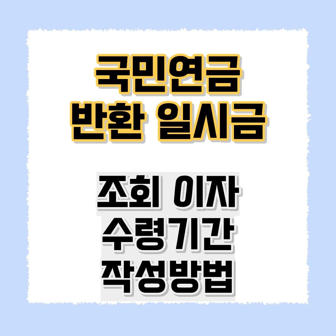국민연금 반환일시금