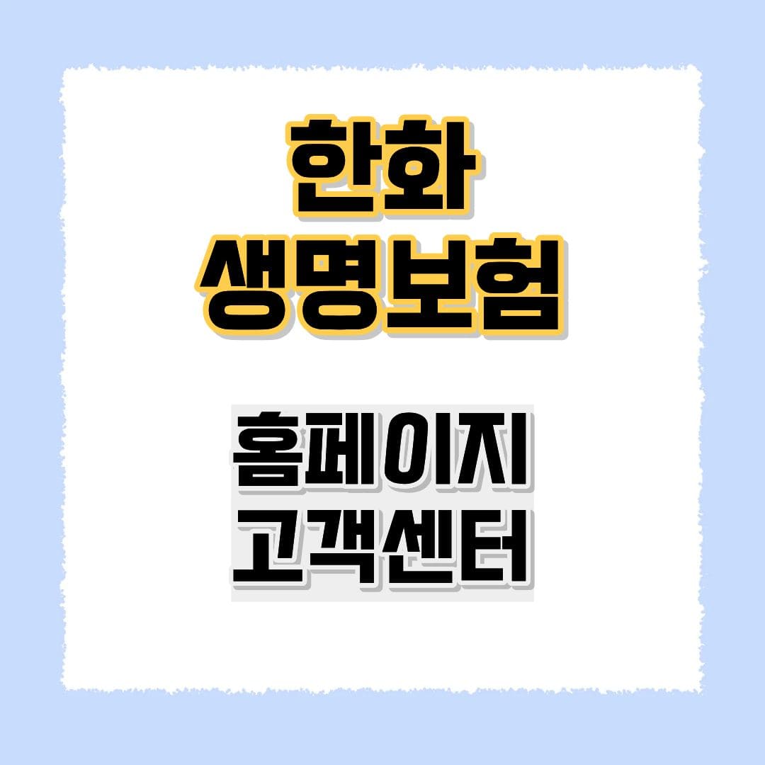 한화 생명보험 홈페이지