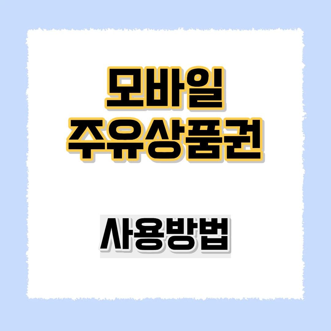 모바일 주유상품권