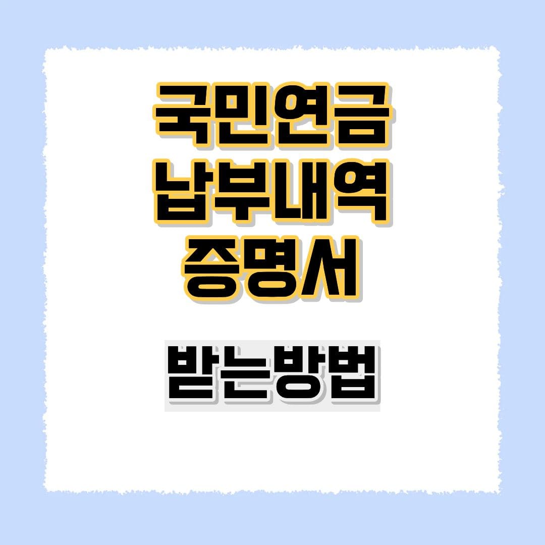 국민연금 납부내역 증명서 발급