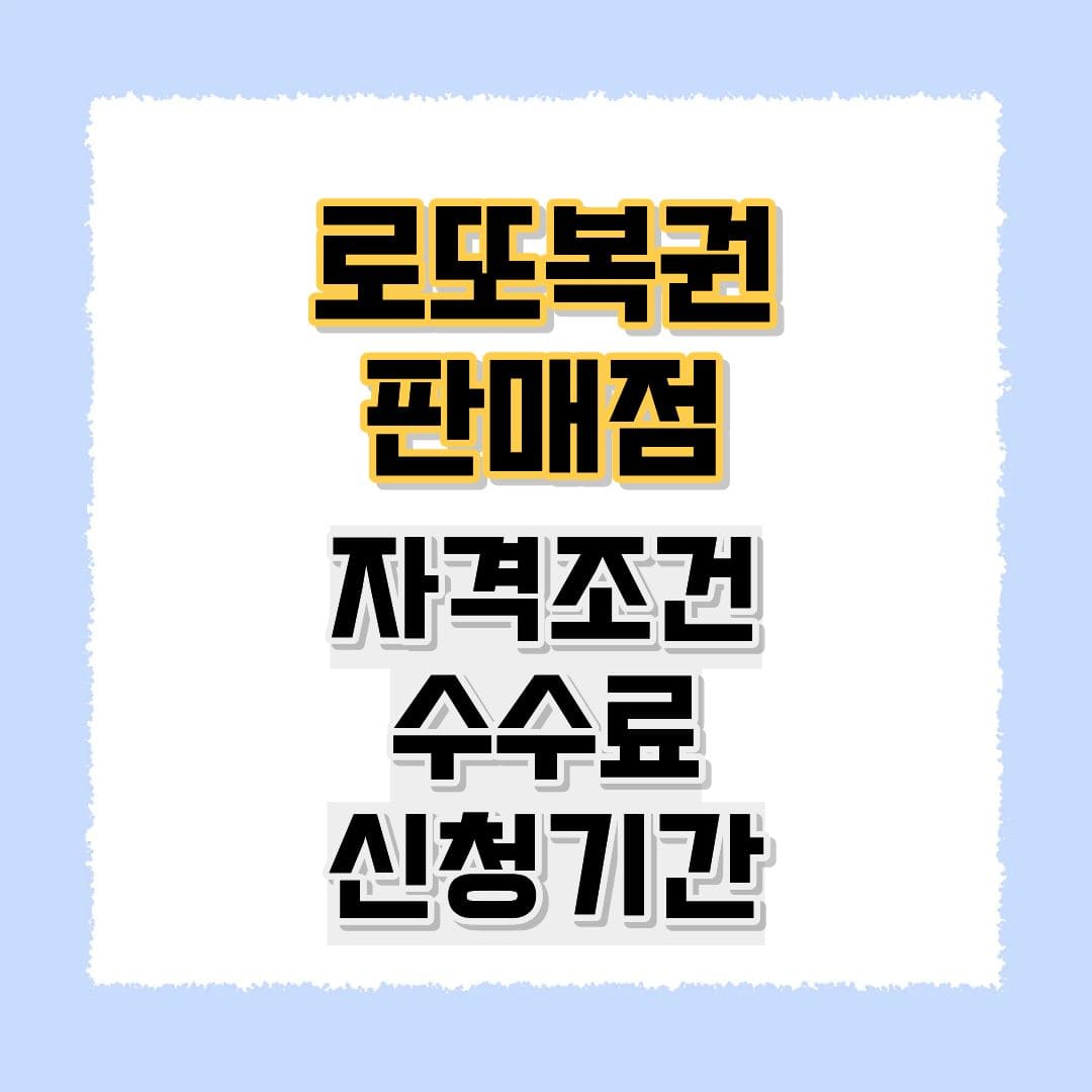 로또복권 판매점