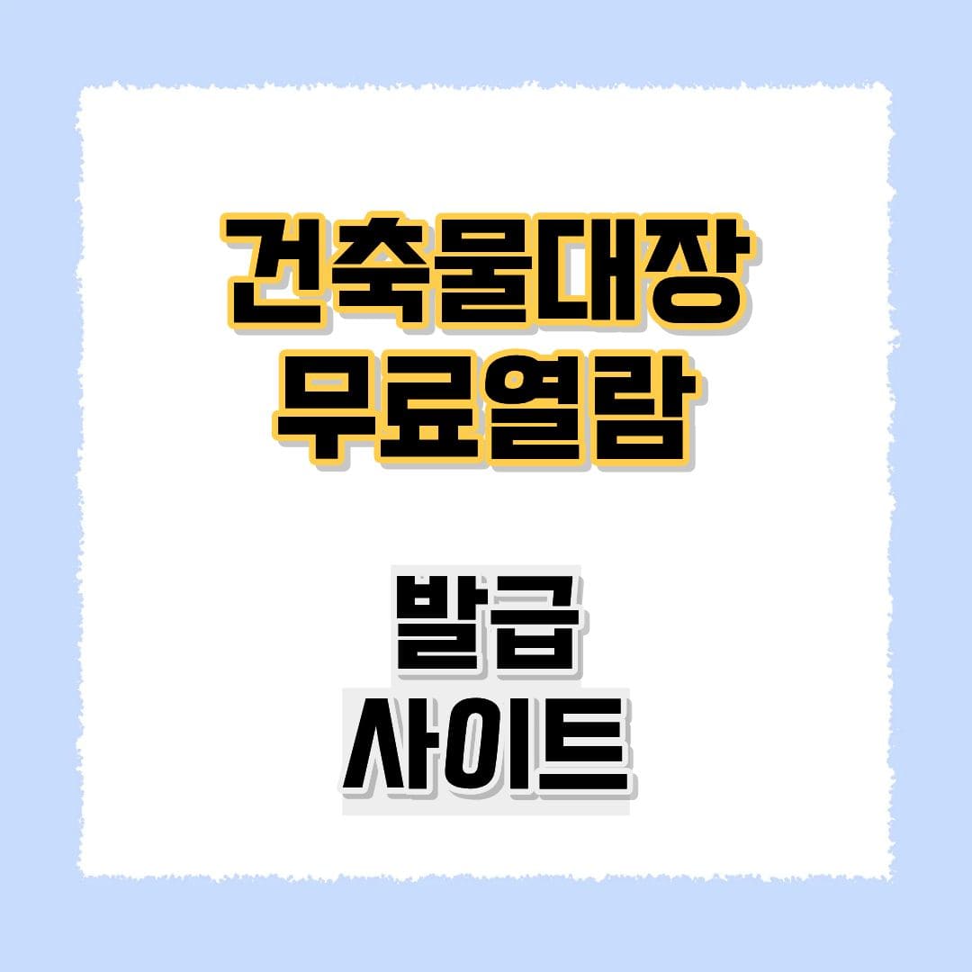 건축물대장 무료열람