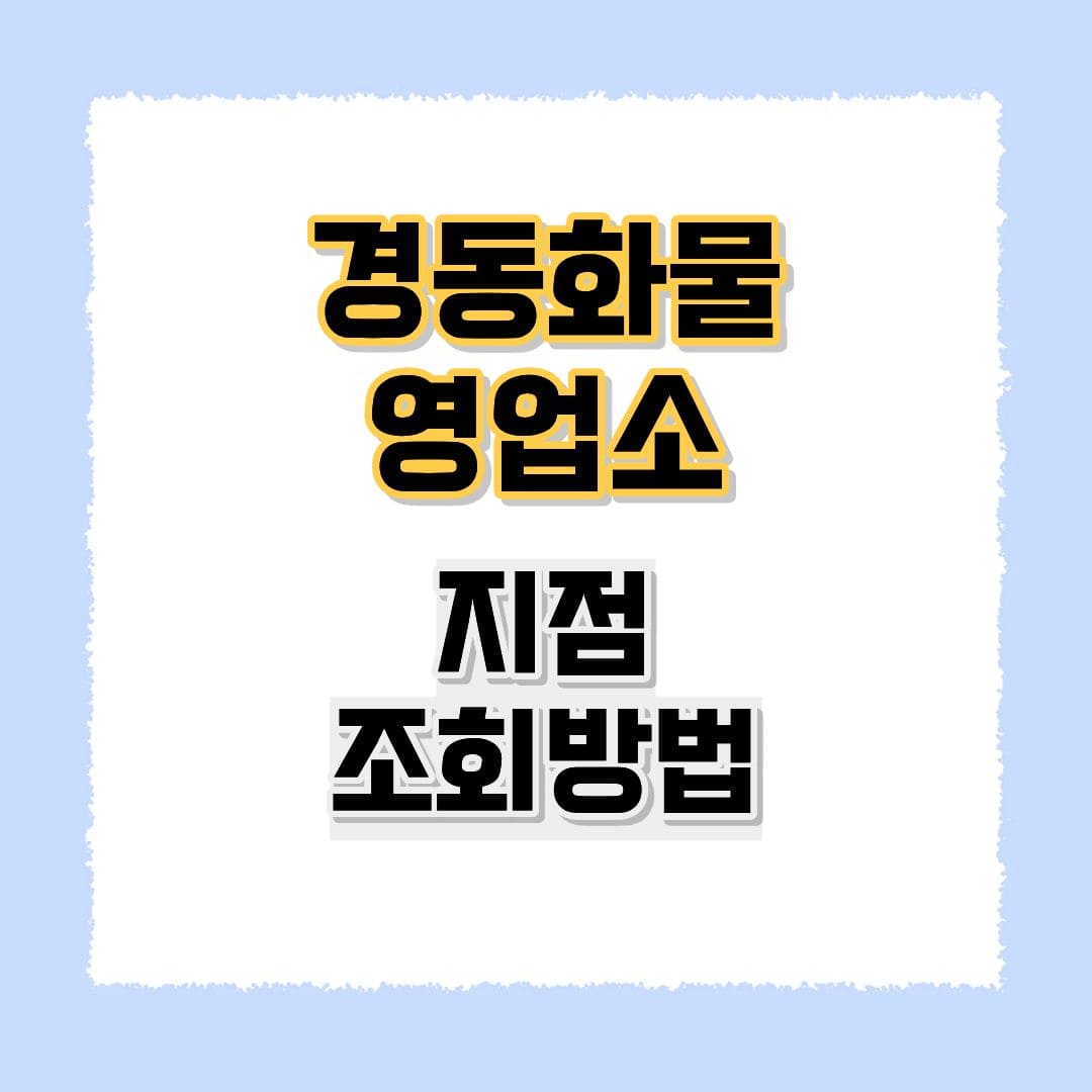 경동화물 영업소 지점