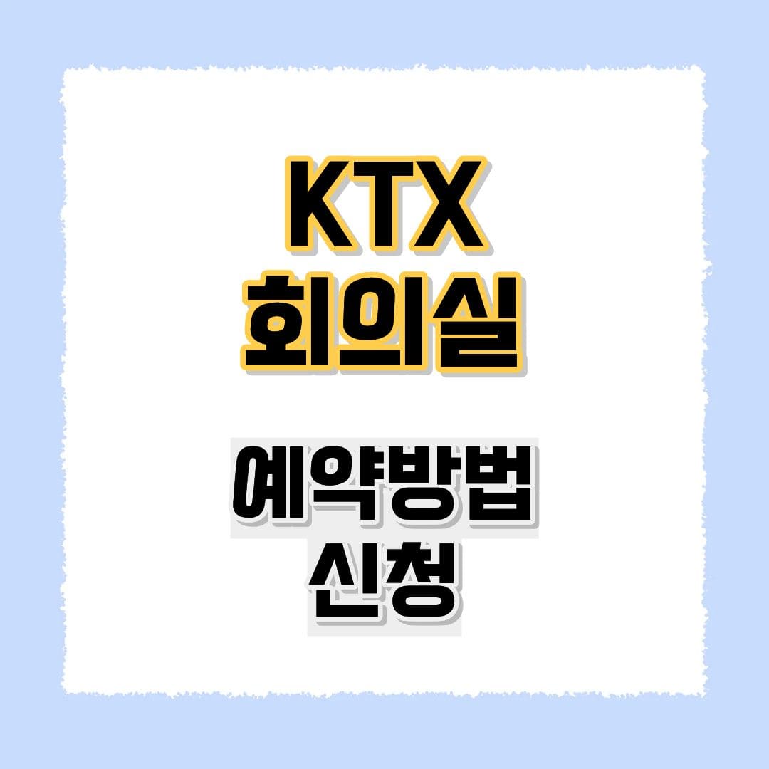 ktx 회의실 예약