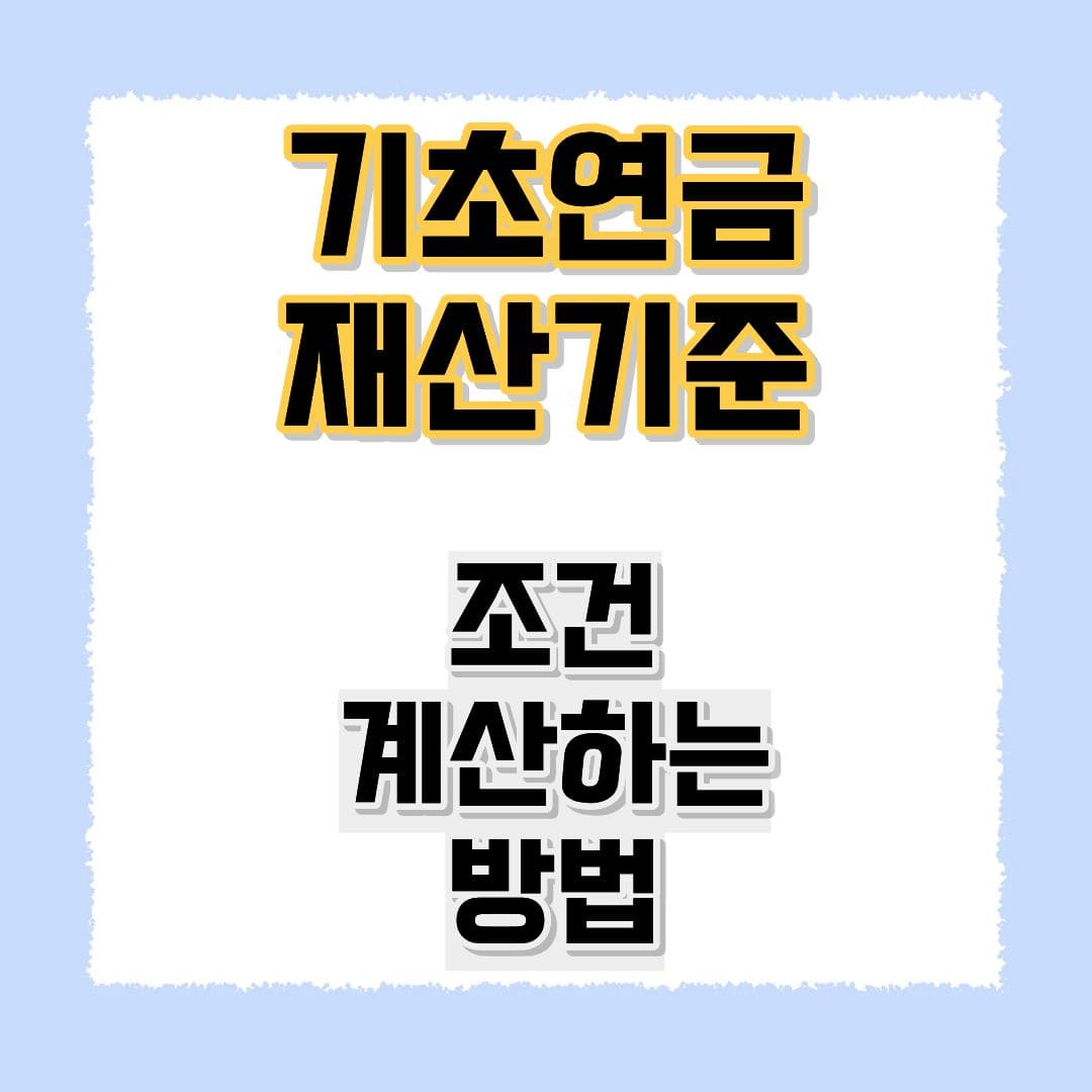 기초연금 재산기준