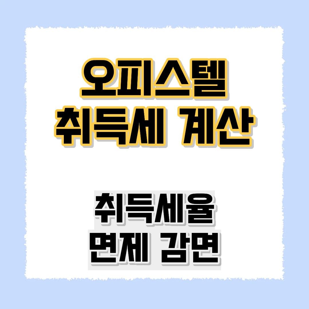 오피스텔취득세