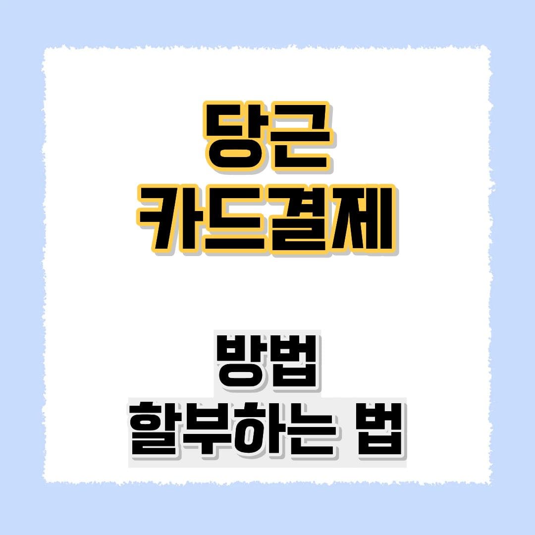 당근카드결제