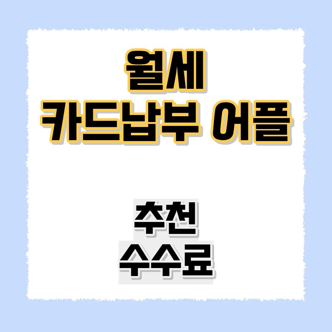 월세카드납부