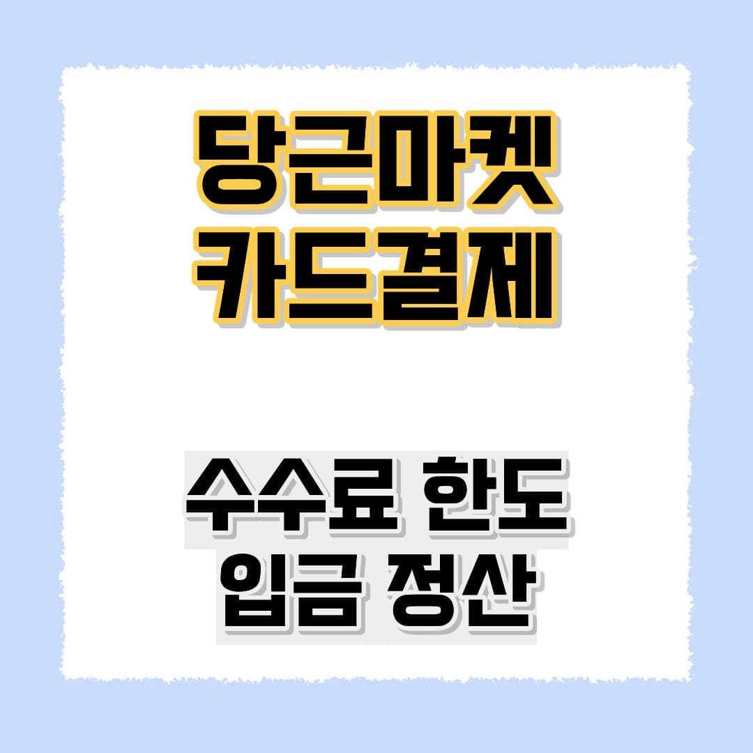 당근마켓 카드결제