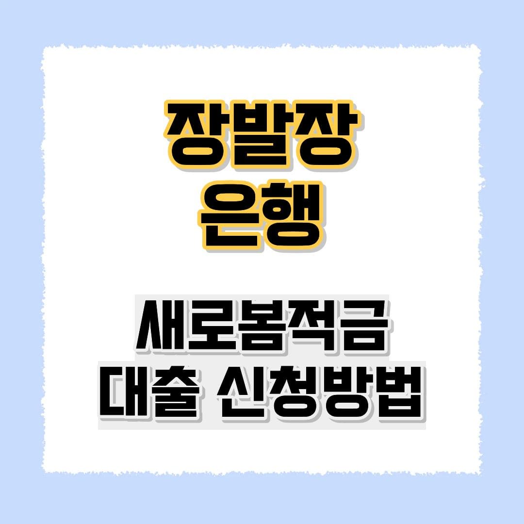 장발장은행 새로 봄 적금