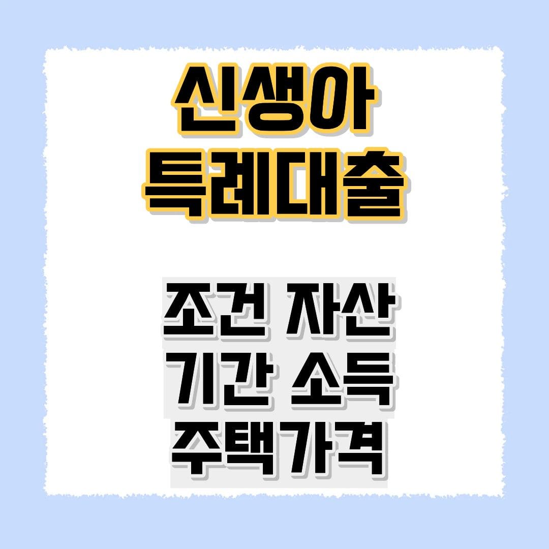신생아 특례대출
