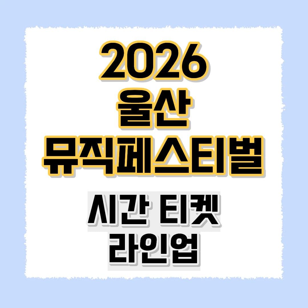 2026 울산 뮤직페스티벌