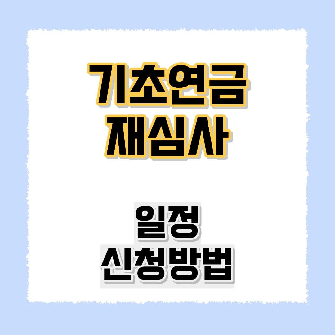 기초연금 재심사