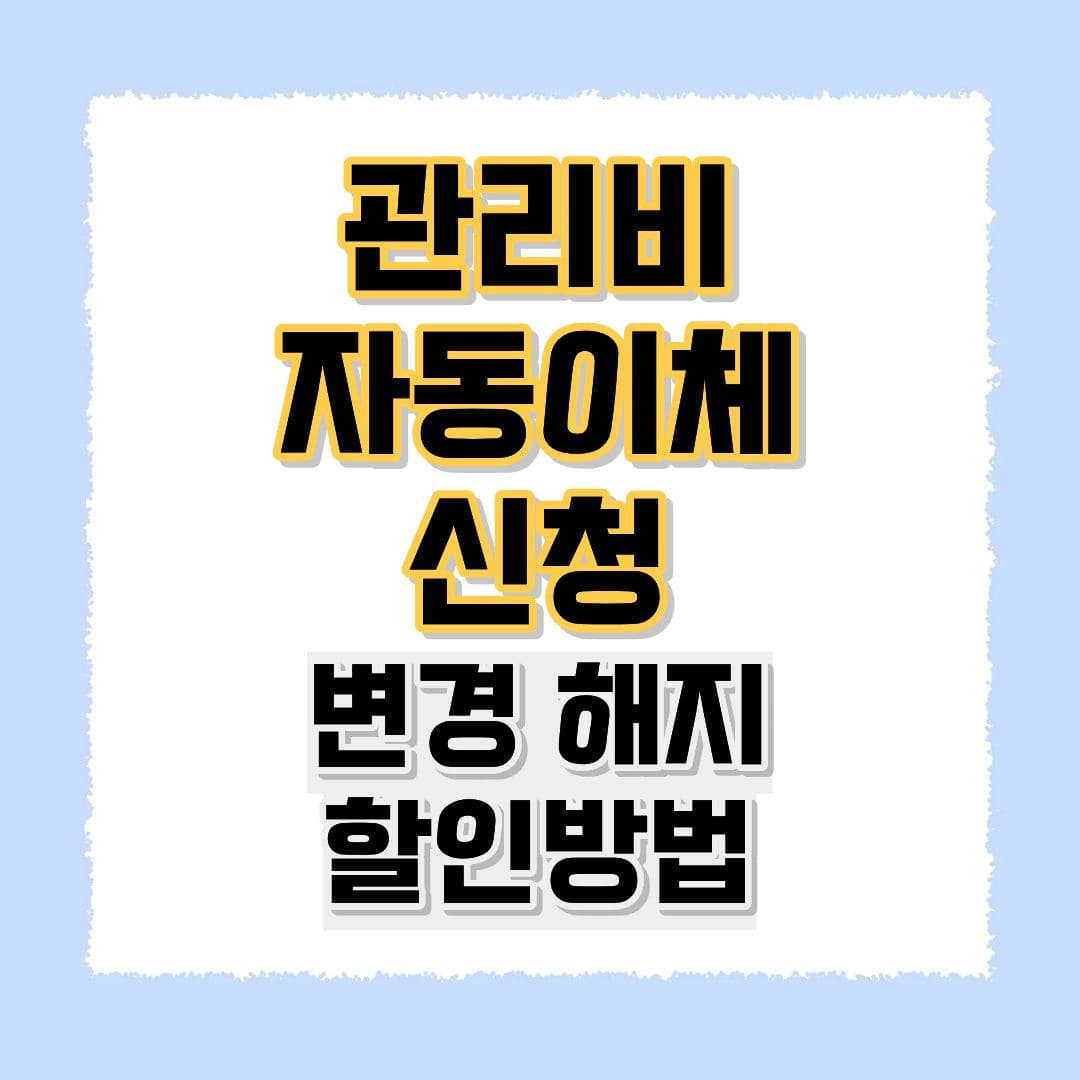관리비자동이체