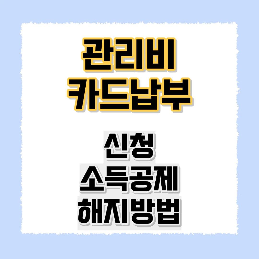 관리비카드납부