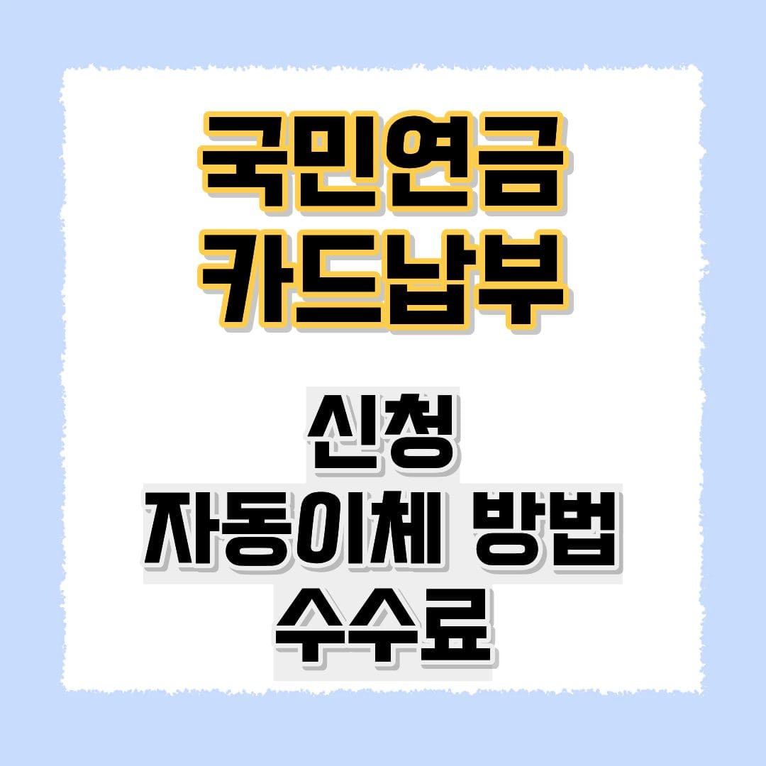 국민연금카드납부