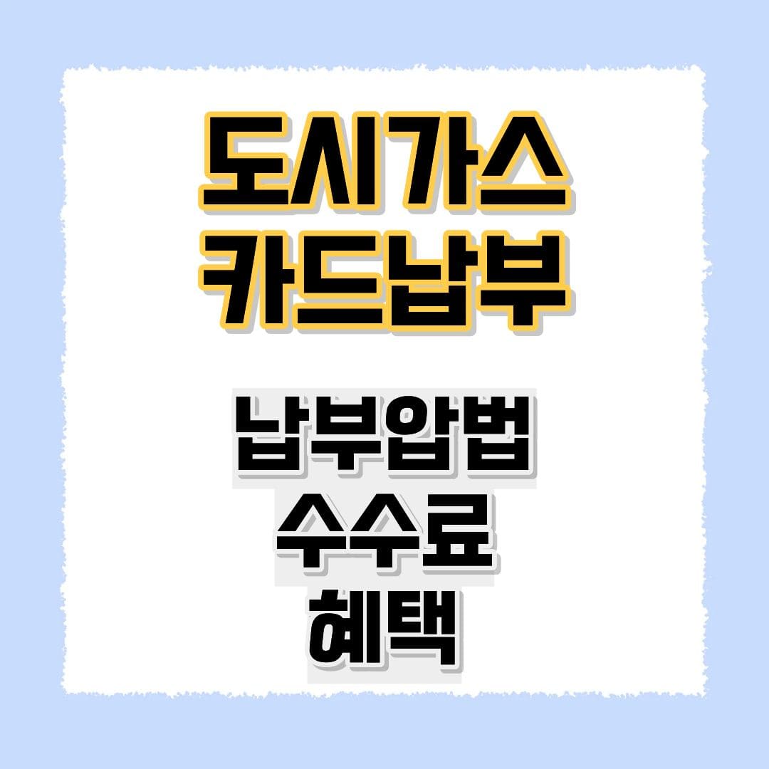 도시가스카드납부