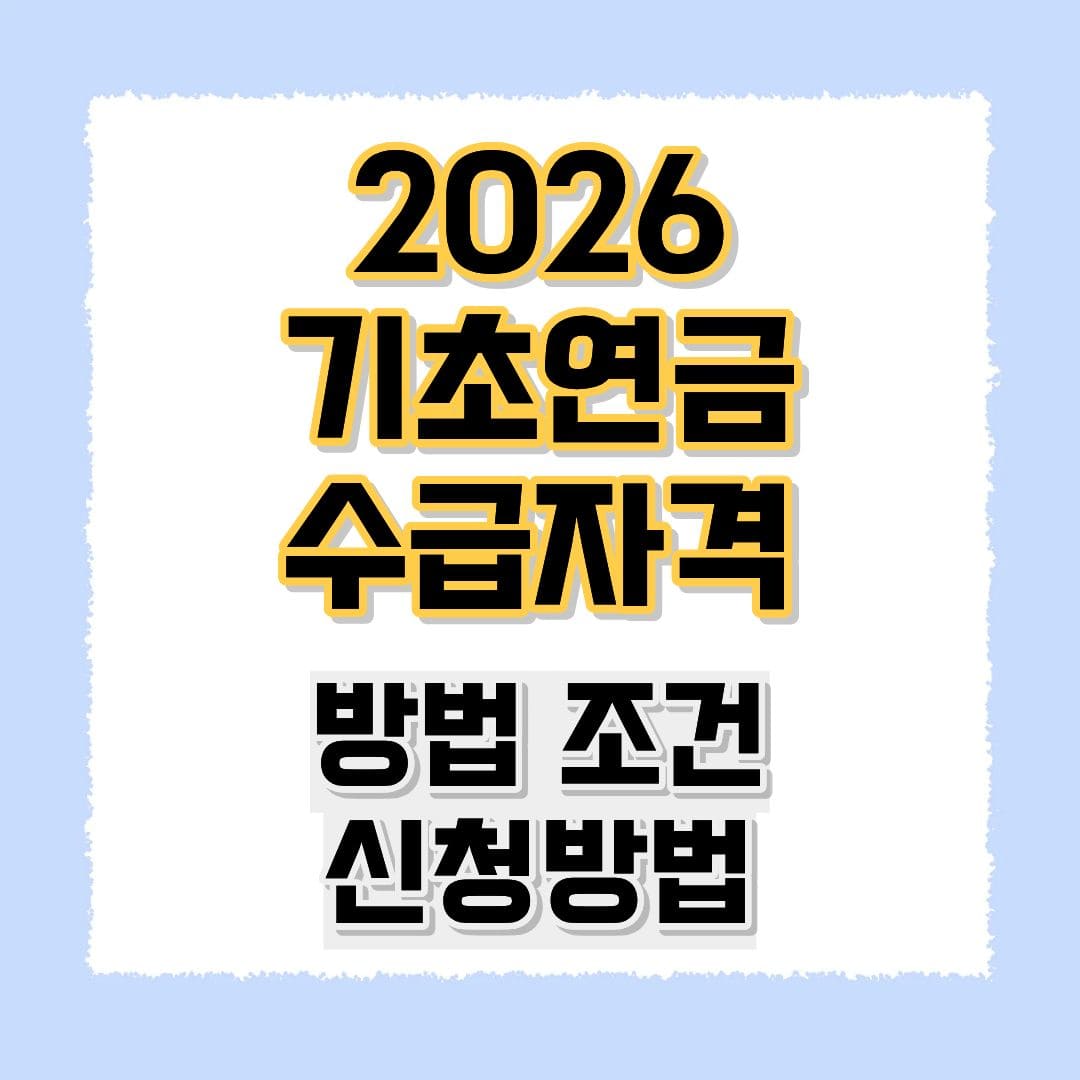 2026년 기초연금 수급자격