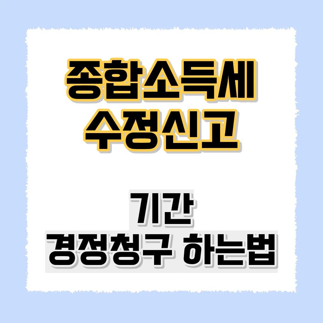 종합소득세수정신고