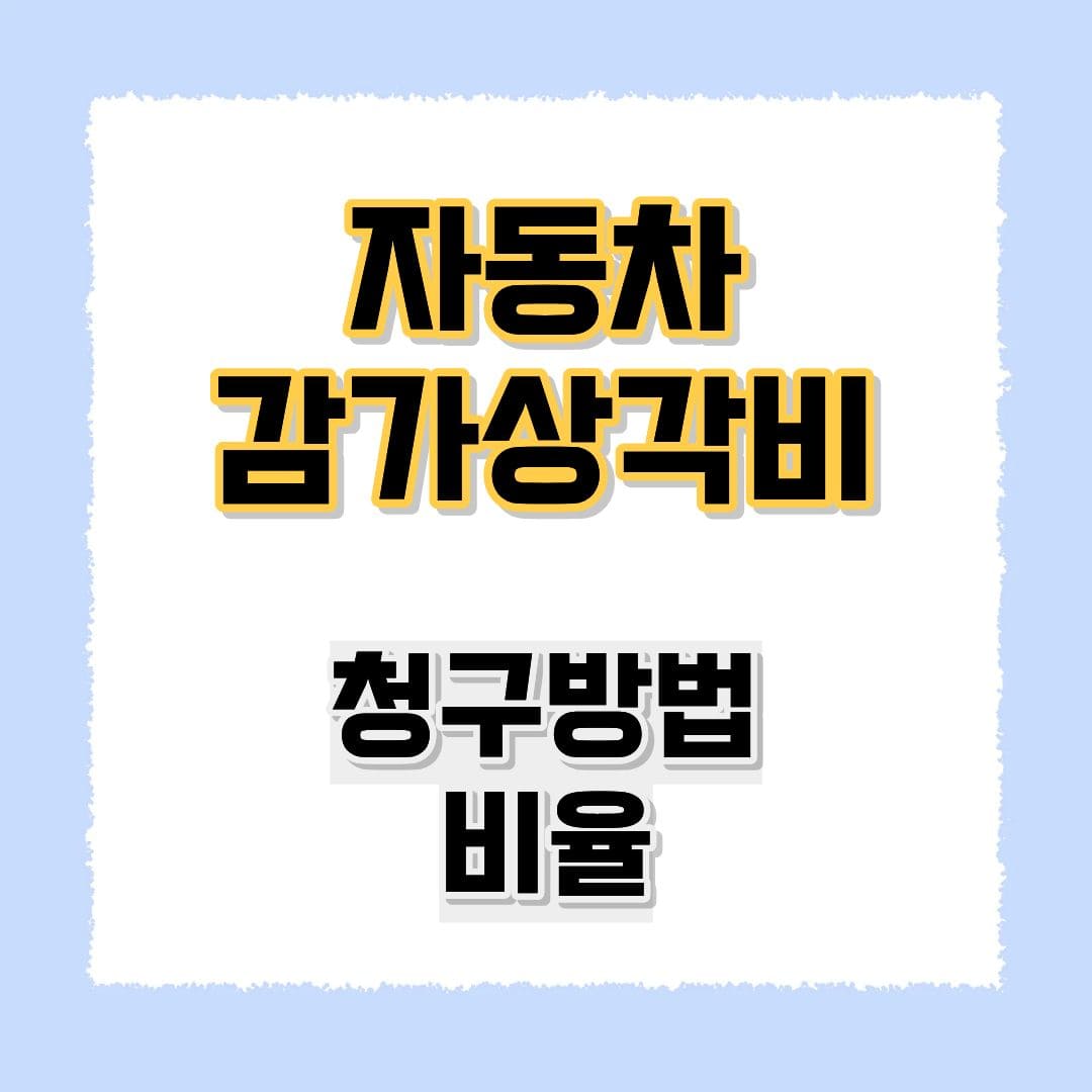자동차 감가상각비