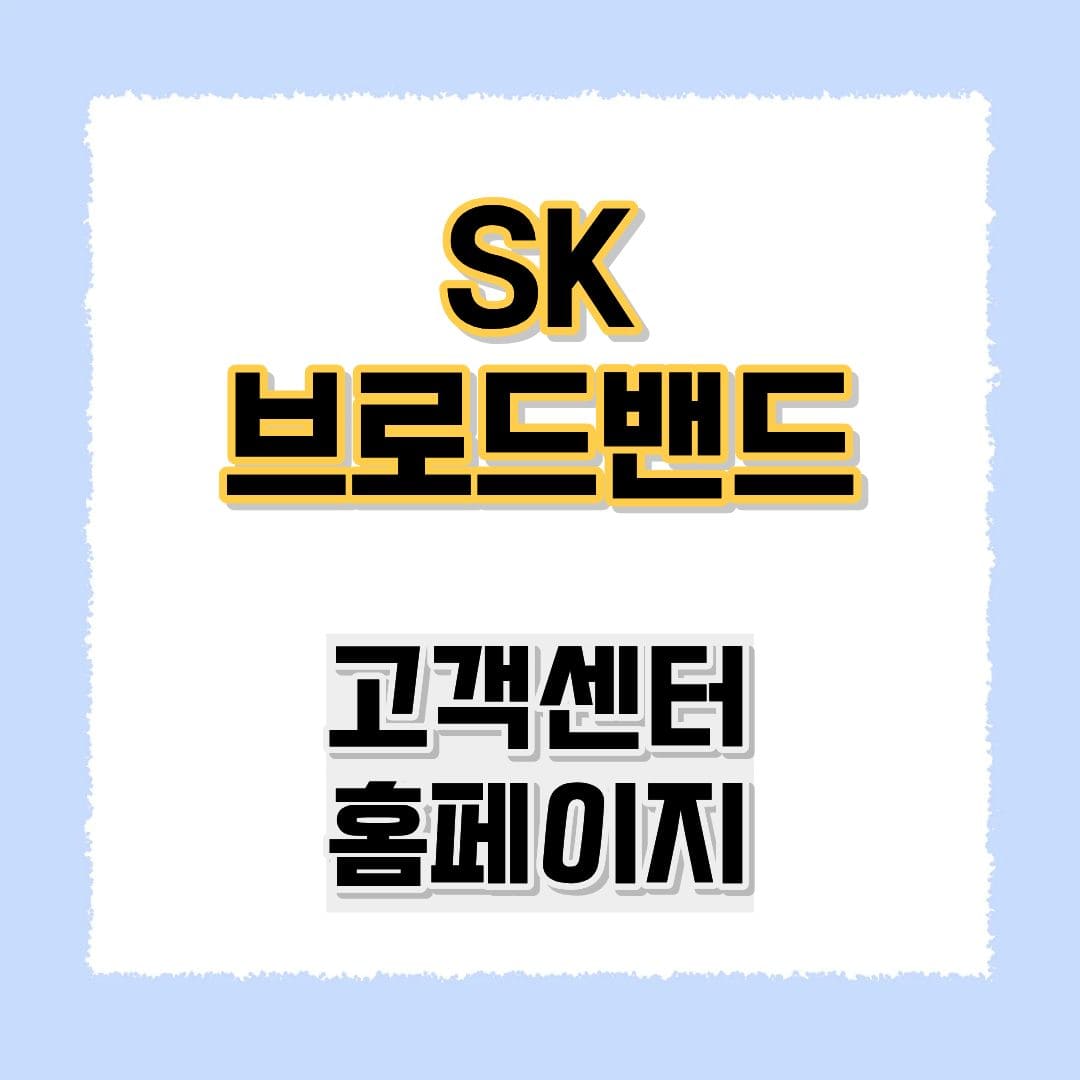 SK 브로드밴드 고객센터