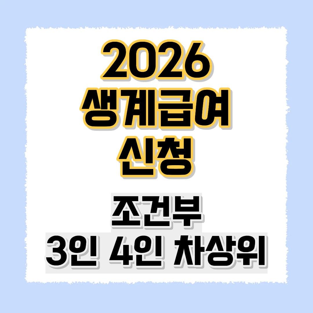 2026 생계급여 신청