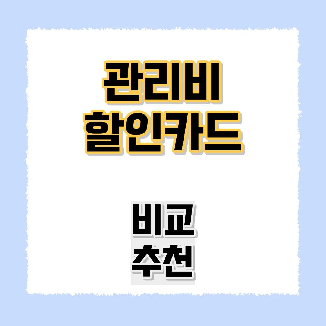 관리비할인카드