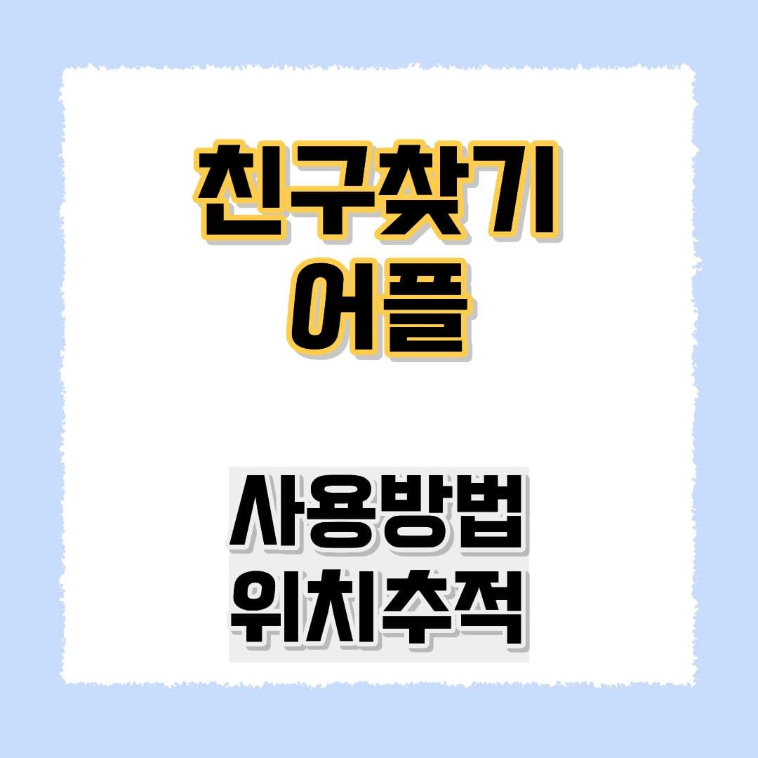 친구찾기어플