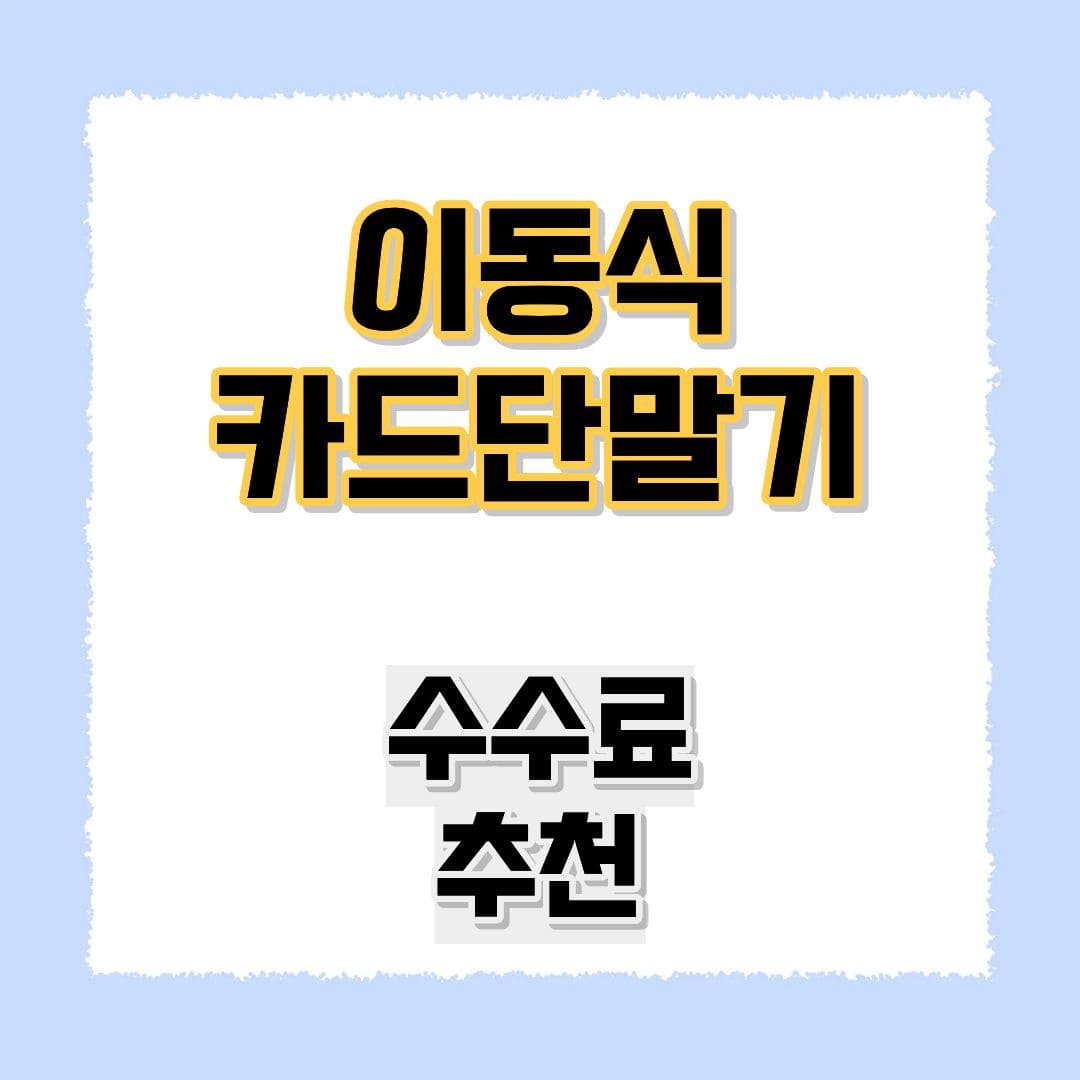 이동식카드단말기
