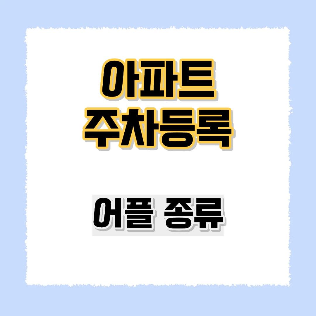 아파트주차등록