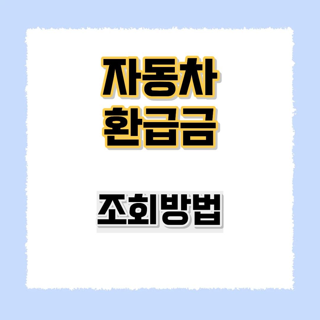 자동차 환급금