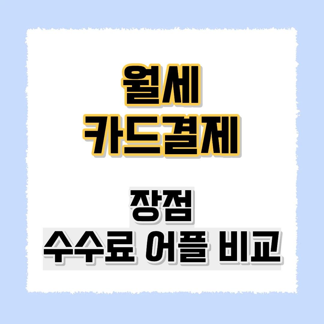 월세카드결제