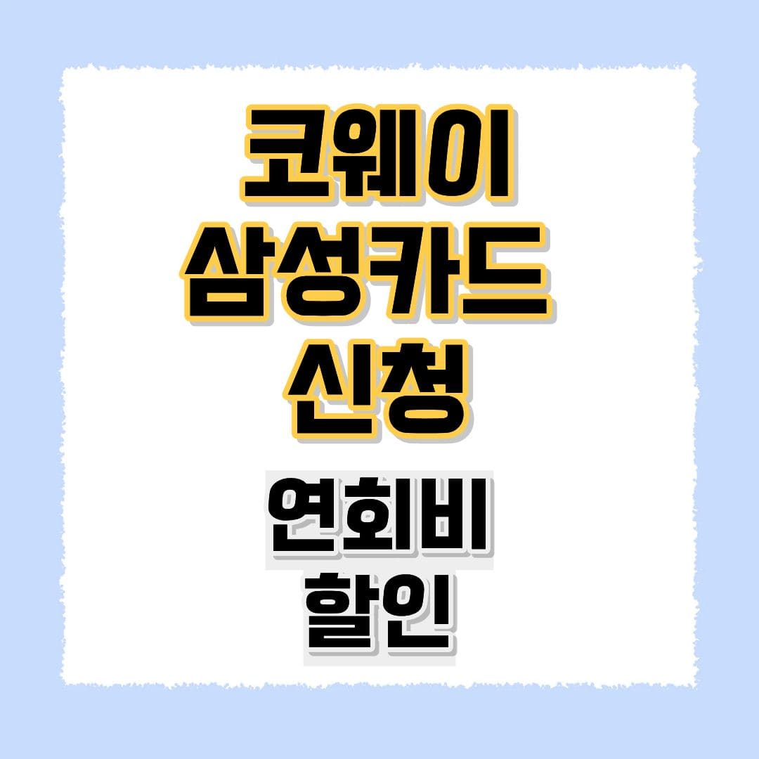 코웨이삼성카드