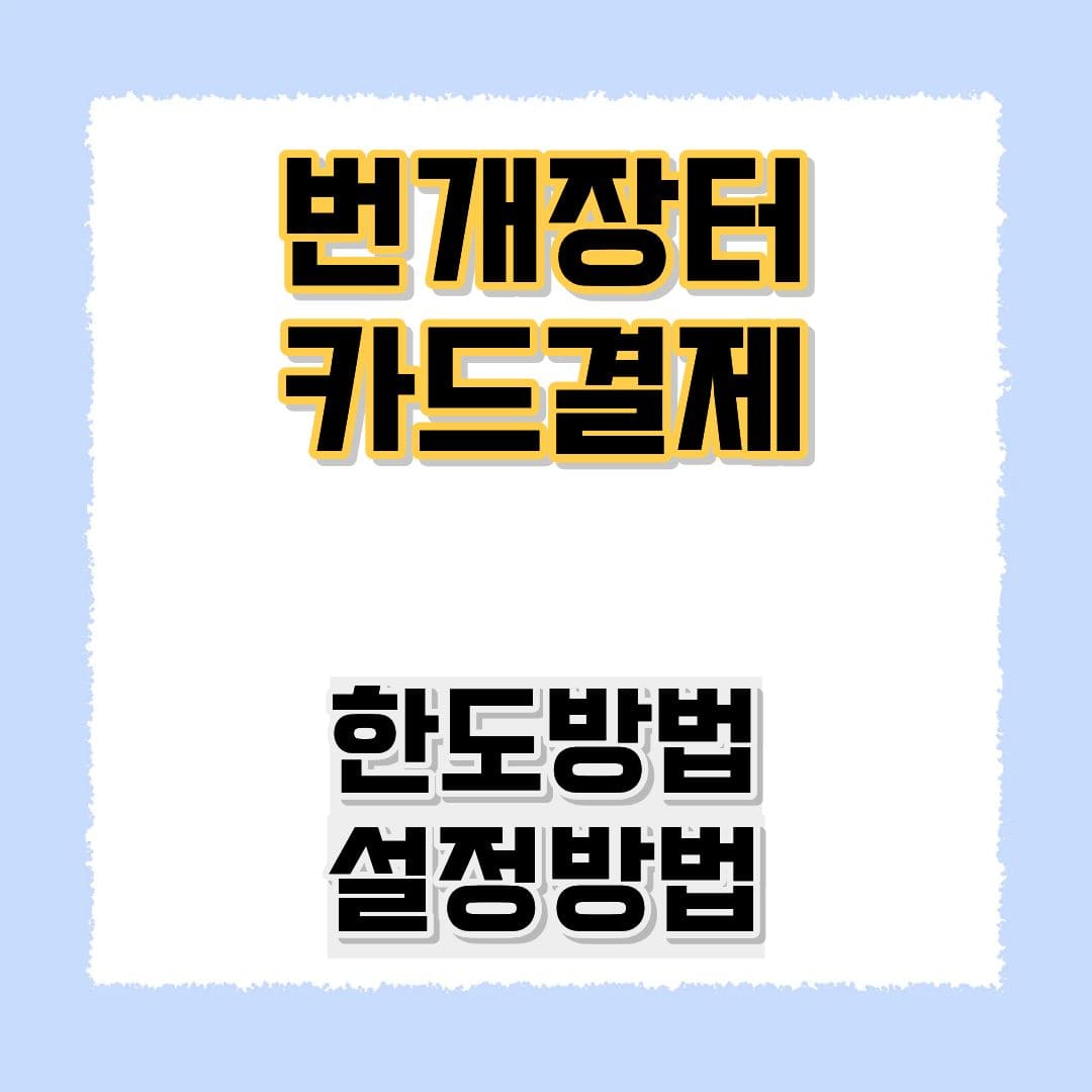 번개장터카드결제