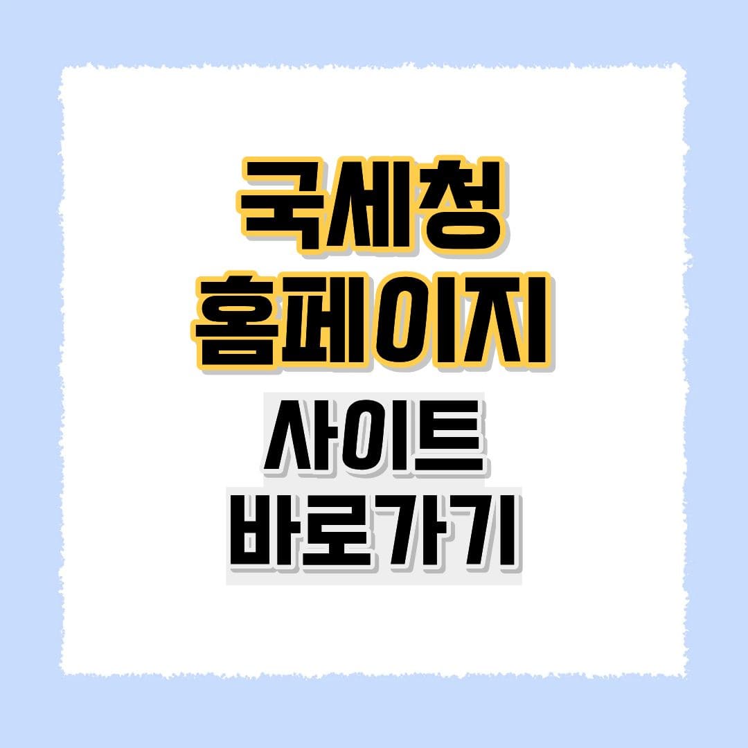 국세청 홈페이지