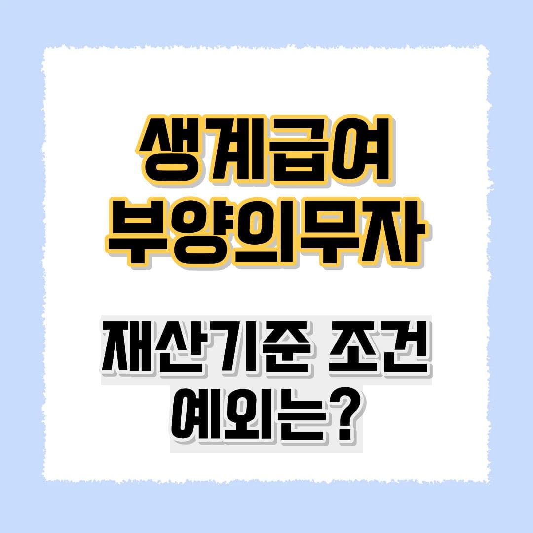 생계급여 부양의무자