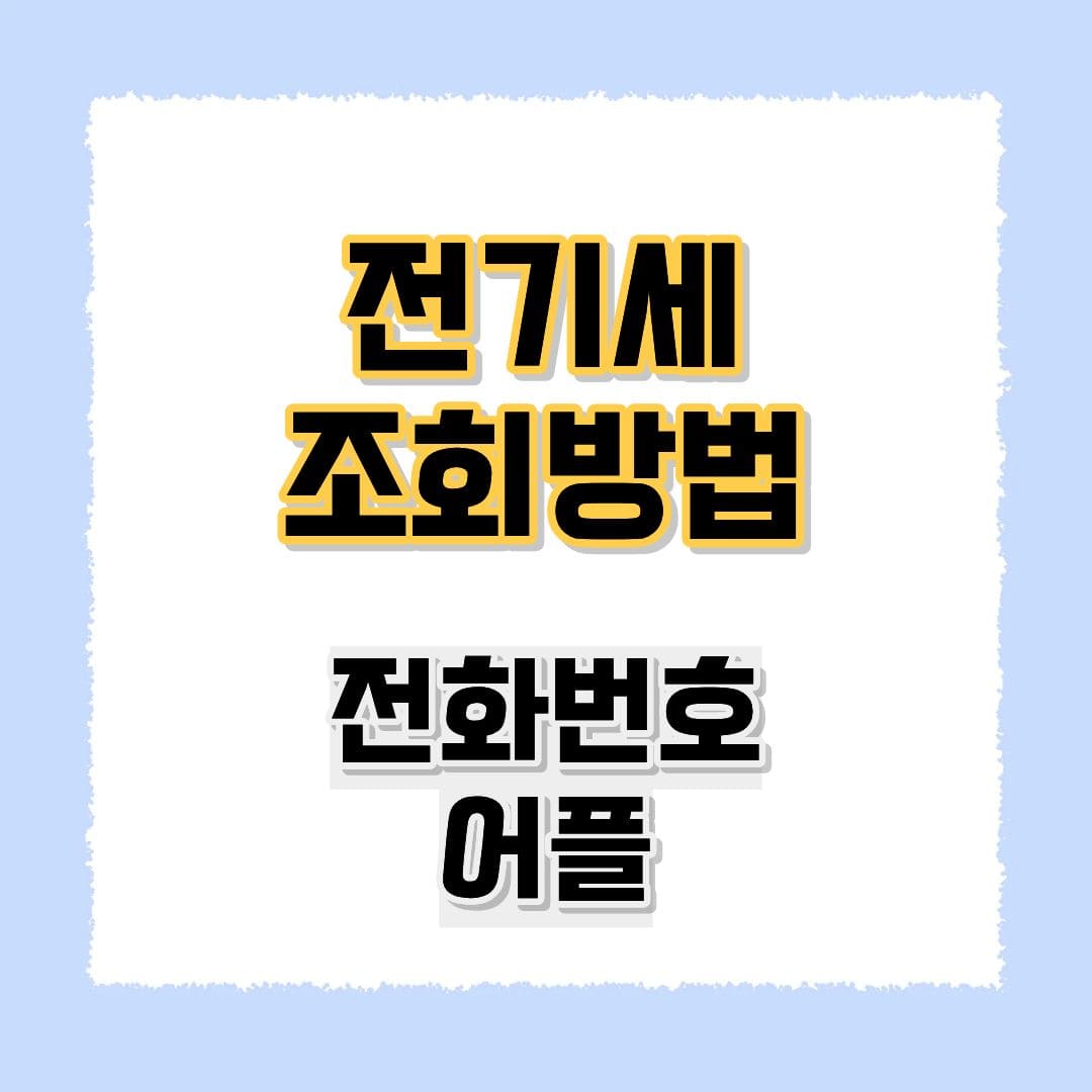 전기세조회