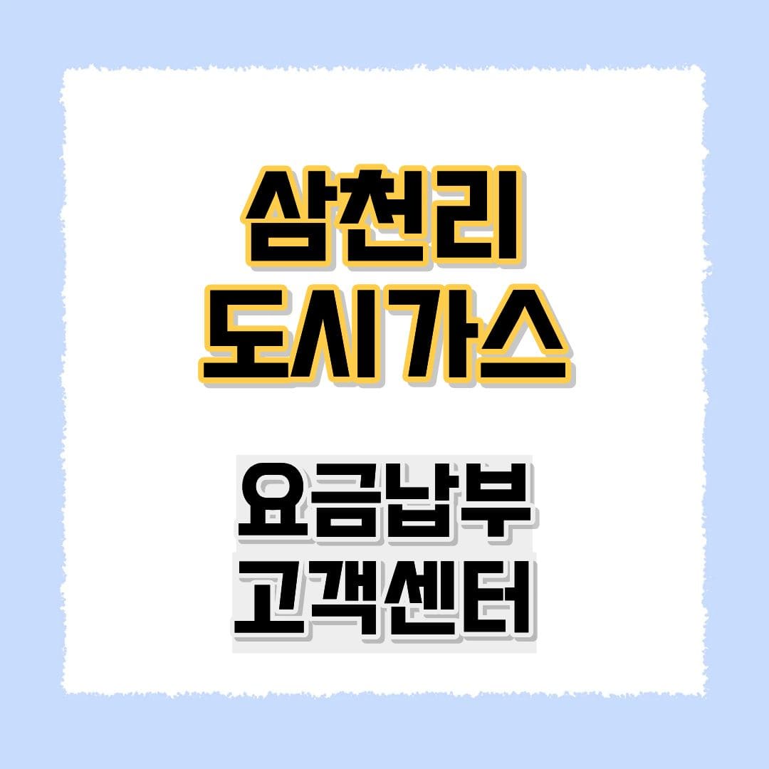 삼천리 도시가스