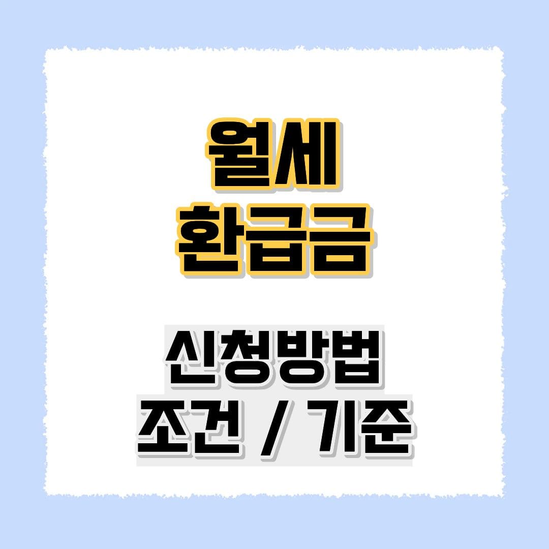 월세환급조건