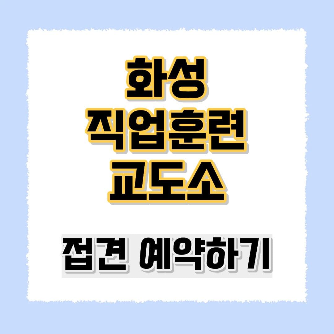 화성 직업훈련 교도소