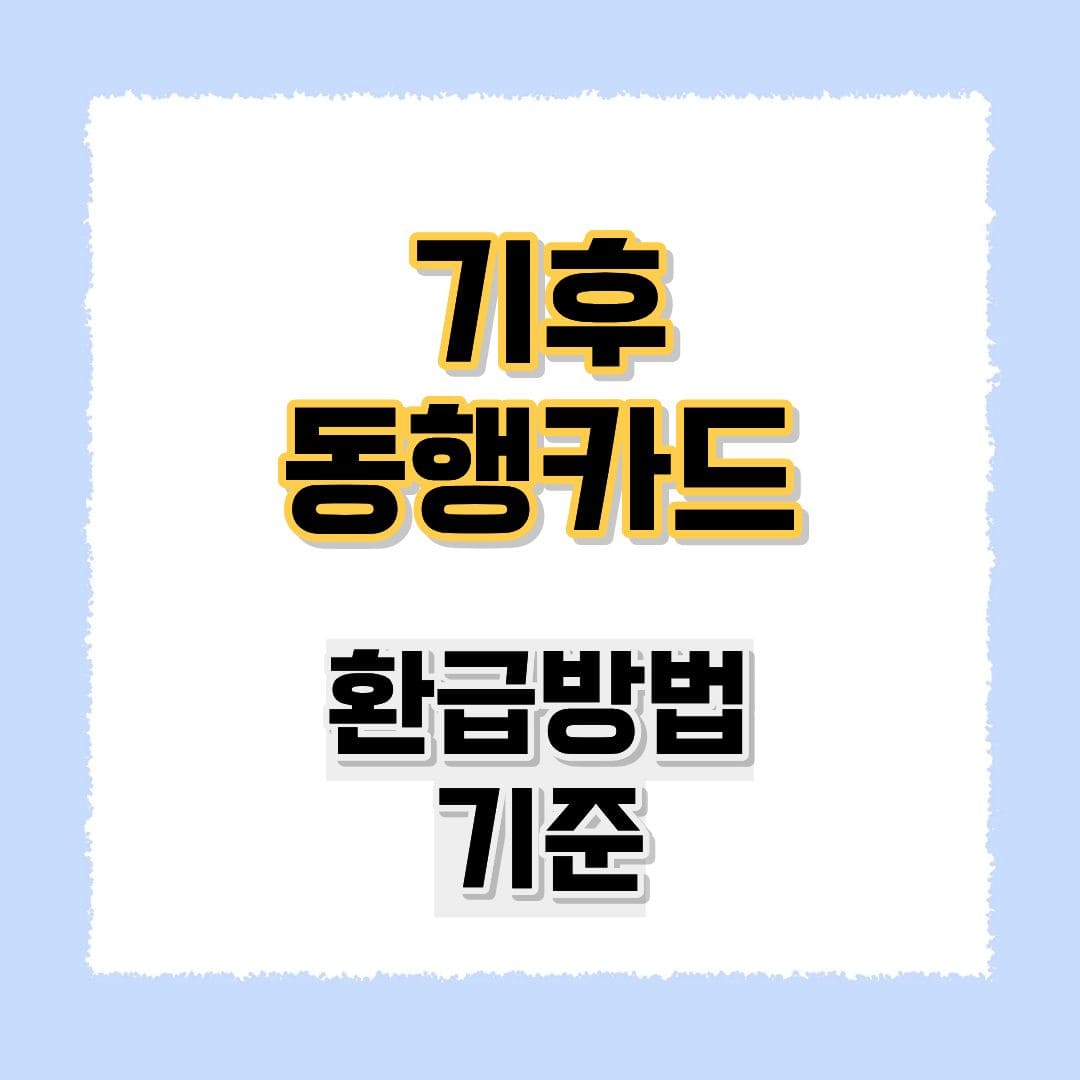 기후동행카드 환급방법