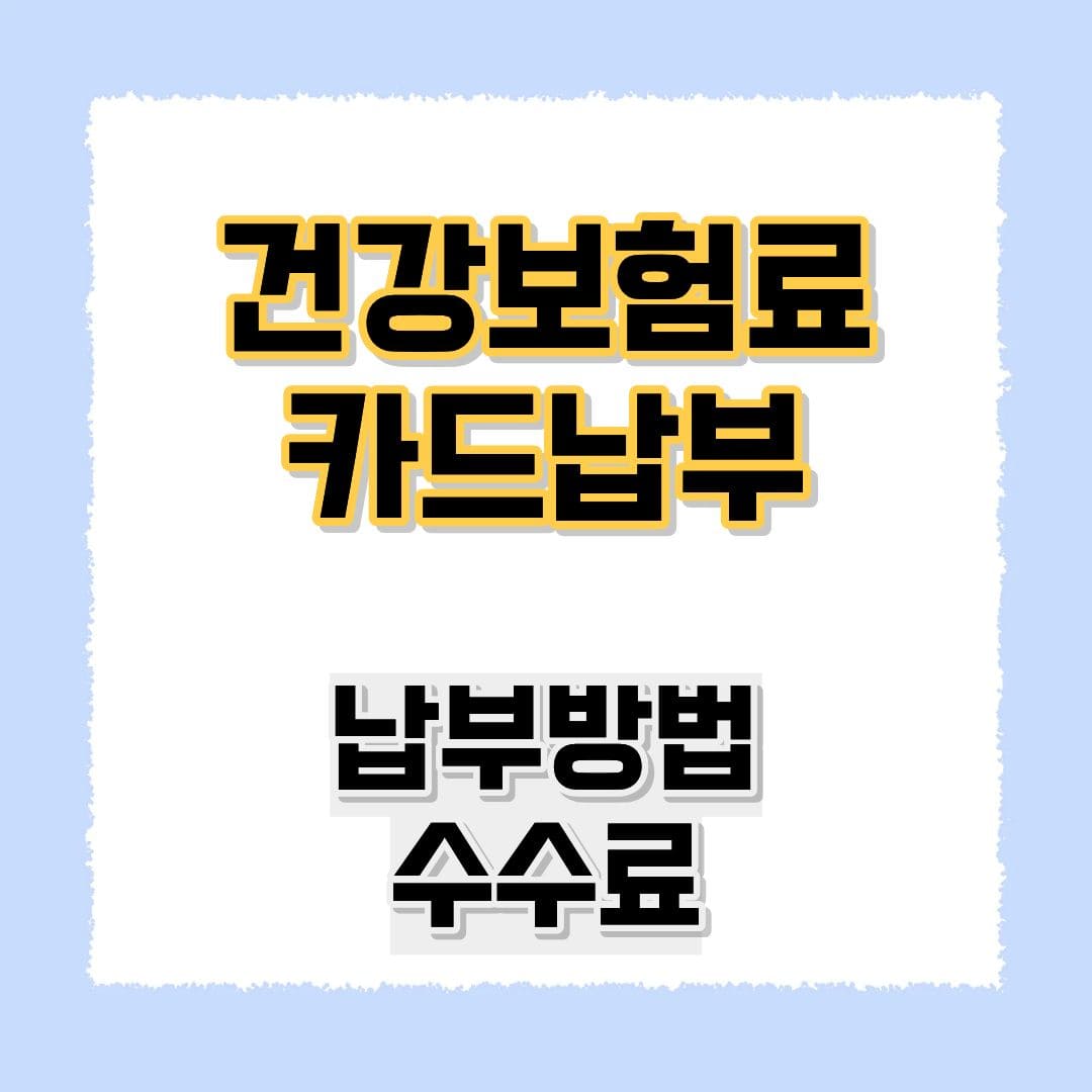 건강보험료 카드납부